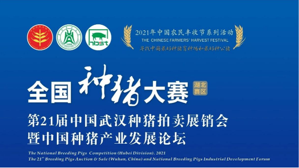 第21屆中國武漢種豬拍賣展銷會圓滿落幕，帶您回顧現場精彩瞬間！